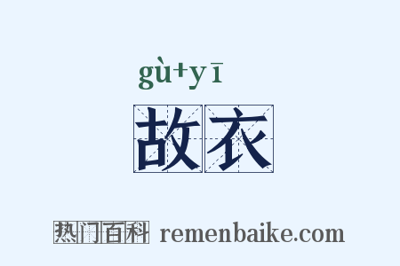 故衣是什么意思的图片